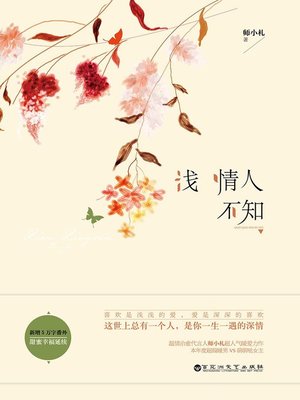 cover image of 浅情人不知(The Shallow Love That People Do Not Know)